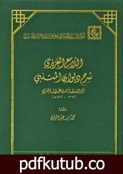 تحميل كتاب اللامع العزيز شرح ديوان المتنبي PDF تأليف أبو العلاء المعري مجانا [كامل]