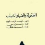 تحميل كتاب الطفولة والصبا والشباب PDF تأليف ليو تولستوي مجانا [كامل]