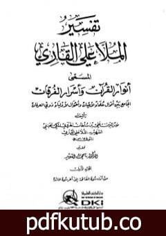 تحميل كتاب أنوار القرآن وأسرار الفرقان – الجزء الأول PDF تأليف الملا على القاري مجانا [كامل]