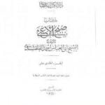 تحميل كتاب صبح الأعشى في كتابة الإنشا – الجزء الحادي عشر: تابع المقالة الخامسة PDF تأليف أبو العباس القلقشندي مجانا [كامل]