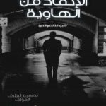 تحميل كتاب أماندا الإنقاذ من الهاوية PDF تأليف بكر محمد مجانا [كامل]