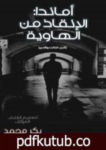 تحميل كتاب أماندا الإنقاذ من الهاوية PDF تأليف بكر محمد مجانا [كامل]