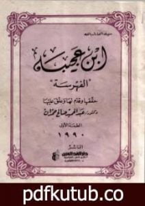 تحميل كتاب الفهرسة PDF تأليف أحمد بن محمد بن عجيبة الحسني مجانا [كامل]