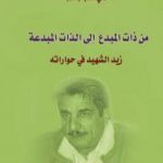 تحميل كتاب من ذات المبدع إلى الذات المبدعة PDF تأليف علي متعب جاسم مجانا [كامل]