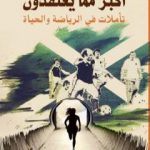 تحميل كتاب أكبر مما يعتقدون PDF تأليف محمد عواد مجانا [كامل]