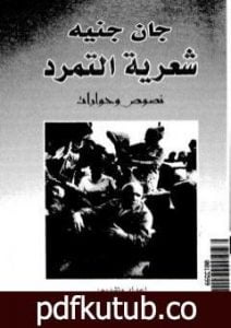تحميل كتاب شعرية التمرد – نصوص وحوارات PDF تأليف جان جينيه مجانا [كامل]