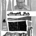 تحميل كتاب أرض أرض PDF تأليف جمال الغيطاني مجانا [كامل]