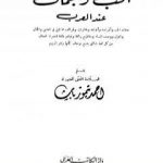 تحميل كتاب الحب والجمال عند العرب – نسخة أخرى PDF تأليف أحمد تيمور باشا مجانا [كامل]