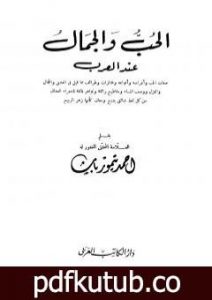 تحميل كتاب الحب والجمال عند العرب – نسخة أخرى PDF تأليف أحمد تيمور باشا مجانا [كامل]