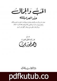 تحميل كتاب الحب والجمال عند العرب – نسخة أخرى PDF تأليف أحمد تيمور باشا مجانا [كامل]