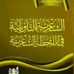 تحميل كتاب الشِّعْريَةُ التأويلية في اللحظة الشعّرية PDF تأليف أسامة غانم مجانا [كامل]