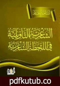 تحميل كتاب الشِّعْريَةُ التأويلية في اللحظة الشعّرية PDF تأليف أسامة غانم مجانا [كامل]