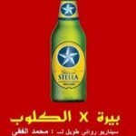 تحميل كتاب سيناريو بيرة في الكلوب PDF تأليف محمد الفقي مجانا [كامل]