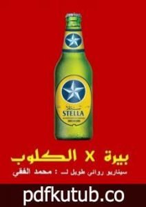 تحميل كتاب سيناريو بيرة في الكلوب PDF تأليف محمد الفقي مجانا [كامل]