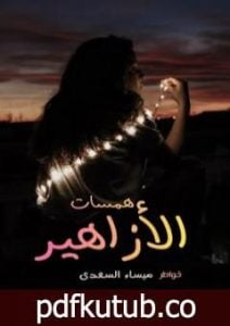 تحميل كتاب همسات الأزاهير PDF تأليف ميساء السعدي مجانا [كامل]