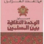 تحميل كتاب دستور الوحدة الثقافية بين المسلمين PDF تأليف محمد الغزالي مجانا [كامل]