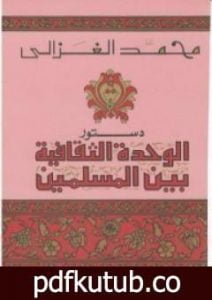 تحميل كتاب دستور الوحدة الثقافية بين المسلمين PDF تأليف محمد الغزالي مجانا [كامل]