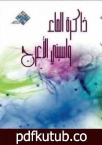 تحميل كتاب ذاكرة الماء PDF تأليف واسيني الأعرج مجانا [كامل]