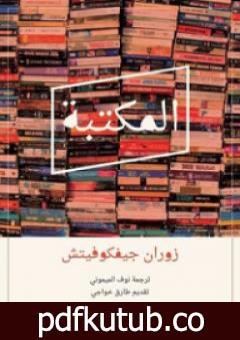 تحميل كتاب المكتبة PDF تأليف زوران جيفكوفيتش مجانا [كامل]