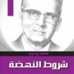 تحميل كتاب شروط النهضة PDF تأليف مالك بن نبي مجانا [كامل]