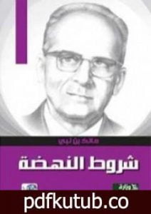 تحميل كتاب شروط النهضة PDF تأليف مالك بن نبي مجانا [كامل]