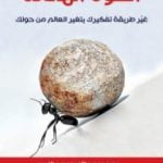 تحميل كتاب القوة الهادئة – غير طريقة تفكيرك يتغير العالم من حولك PDF تأليف محمد عبدالله الفريح مجانا [كامل]