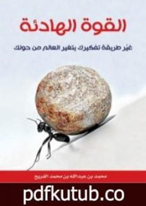 تحميل كتاب القوة الهادئة – غير طريقة تفكيرك يتغير العالم من حولك PDF تأليف محمد عبدالله الفريح مجانا [كامل]