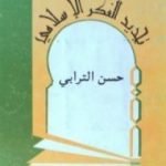 تحميل كتاب تجديد الفكر الإسلامي PDF تأليف حسن الترابي مجانا [كامل]