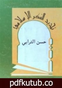 تحميل كتاب تجديد الفكر الإسلامي PDF تأليف حسن الترابي مجانا [كامل]