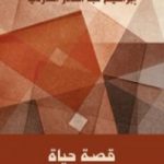 تحميل كتاب قصة حياة PDF تأليف إبراهيم عبد القادر المازني مجانا [كامل]
