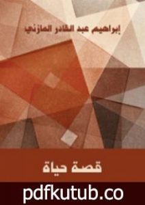 تحميل كتاب قصة حياة PDF تأليف إبراهيم عبد القادر المازني مجانا [كامل]