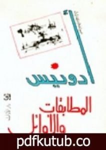 تحميل كتاب المطابقات والأوائل PDF تأليف أدونيس مجانا [كامل]