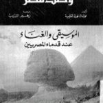 تحميل كتاب وصف مصر الموسيقي والغناء عند قدماء المصريين PDF تأليف علماء الحملة الفرنسية على مصر مجانا [كامل]