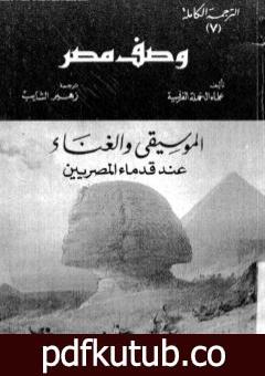 تحميل كتاب وصف مصر الموسيقي والغناء عند قدماء المصريين PDF تأليف علماء الحملة الفرنسية على مصر مجانا [كامل]