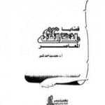 تحميل كتاب قضايا الفكر الاسلامي المعاصر PDF تأليف محمد سيد أحمد المسير مجانا [كامل]