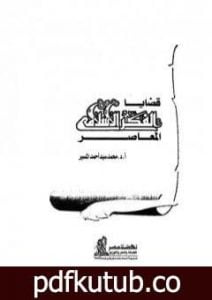 تحميل كتاب قضايا الفكر الاسلامي المعاصر PDF تأليف محمد سيد أحمد المسير مجانا [كامل]