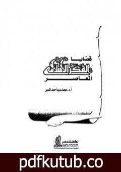 تحميل كتاب قضايا الفكر الاسلامي المعاصر PDF تأليف محمد سيد أحمد المسير مجانا [كامل]