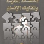 تحميل كتاب الفلسفة المادية و تفكيك الإنسان PDF تأليف عبد الوهاب المسيري مجانا [كامل]