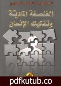 تحميل كتاب الفلسفة المادية و تفكيك الإنسان PDF تأليف عبد الوهاب المسيري مجانا [كامل]