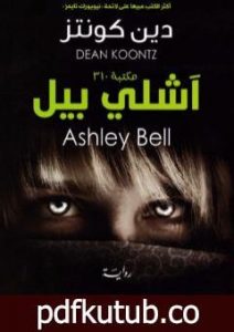 تحميل كتاب آشلي بيل PDF تأليف دين كونتز مجانا [كامل]