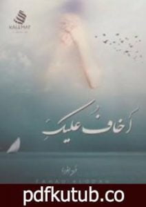 تحميل كتاب أخاف عليك PDF تأليف فهد العودة مجانا [كامل]