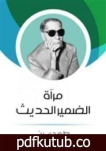 تحميل كتاب مرآة الضمير الحديث PDF تأليف طه حسين مجانا [كامل]