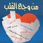 تحميل كتاب من وجع القلب PDF تأليف محمود عوض مجانا [كامل]