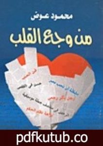 تحميل كتاب من وجع القلب PDF تأليف محمود عوض مجانا [كامل]