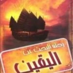 تحميل كتاب رحلة البحث عن اليقين PDF تأليف خالد أبو شادي مجانا [كامل]