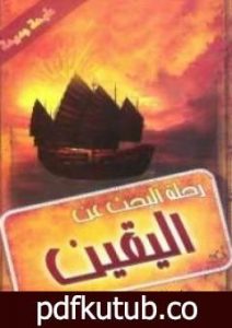 تحميل كتاب رحلة البحث عن اليقين PDF تأليف خالد أبو شادي مجانا [كامل]