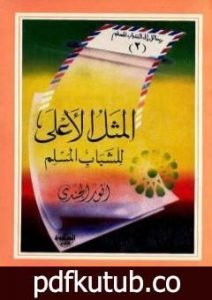 تحميل كتاب المثل الأعلى للشباب المسلم PDF تأليف أنور الجندي مجانا [كامل]