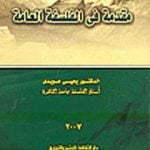 تحميل كتاب مقدمة في الفلسفة العامة PDF تأليف يحيى هويدي مجانا [كامل]