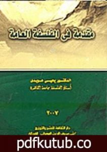 تحميل كتاب مقدمة في الفلسفة العامة PDF تأليف يحيى هويدي مجانا [كامل]