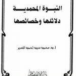 تحميل كتاب النبوة المحمدية دلائلها وخصائصها PDF تأليف محمد سيد أحمد المسير مجانا [كامل]